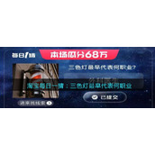 淘宝每日一猜：三色灯最早代表何职业