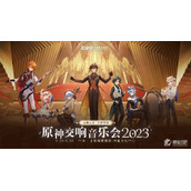 《原神》2023交响音乐会时间