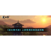 《逆水寒手游》上邪奇遇任务完成攻略