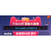 淘宝大赢家七月答案合集
