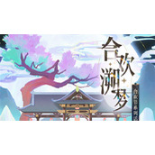 光与夜之恋合欢树合欢花影怎么玩