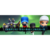 《逃跑吧少年》联动一拳超人上线时间一览