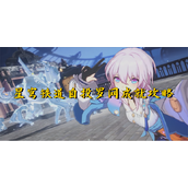 崩坏星穹铁道自投罗网成就