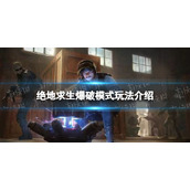 《绝地求生》爆破模式怎么玩？ 爆破模式玩法介绍