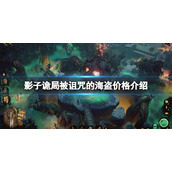 《影子诡局被诅咒的海盗》价格介绍 多少钱？