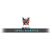 《租号玩》购买账号方法