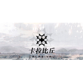 卡拉比丘新手攻略