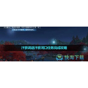 《逆水寒手游》汴京词话汴京河口任务完成策略