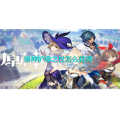 原神护摩之杖怎么获得