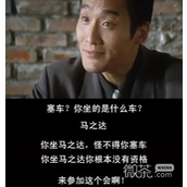 怪不得你塞车梗是什么意思详情