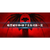 《暗黑破坏神4》裤子装备词条一览  裤子有哪些词条？