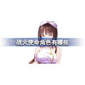 战火使命角色介绍
