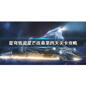 《崩坏星穹铁道》星芒战幕第四天关卡攻略  第四天怎么玩？