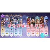 曙光英雄段位排序是什么