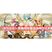 《剑与远征》奇境探险蛮血战神打法攻略