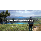 《人渣》0.9服务器设置代码分享 0.9服务器设置代码是什么？