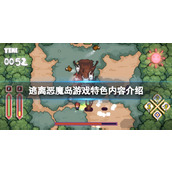 《逃离恶魔岛》游戏好玩吗？游戏特色内容介绍