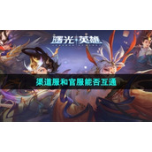 《曙光英雄》渠道服和官服互通机制介绍