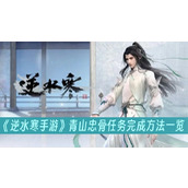 逆水寒手游青山忠骨任务完成方法一览