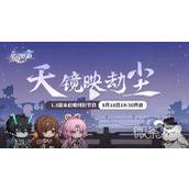 崩坏星穹铁道1.3版本天镜映劫尘前瞻特别节目将在8.181930正式播出详情