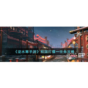 逆水寒手游相国打擂一任务攻略分享