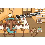 住客大人的心愿怎么培养感情