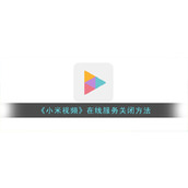《小米视频》在线服务关闭方法