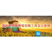 我的世界星辉锭切削工具怎么获得星辉锭切削工具获取方法