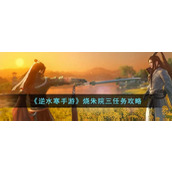 《逆水寒手游》烧朱院三任务攻略
