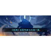 《光遇》音乐节参与方法一览