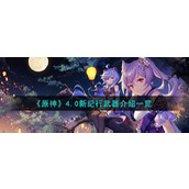 《原神》4.0新纪行武器介绍一览