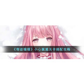 《奇迹暖暖》小心翼翼关卡搭配攻略
