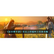 《逆水寒手游》舌尖上的磁州三任务攻略