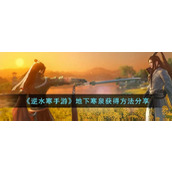 《逆水寒手游》地下寒泉获得方法分享