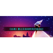 《光遇》夏之日活动时间介绍2023