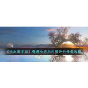 《逆水寒手游》奇遇小吉冉冉孤升竹任务攻略