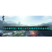 《逆水寒手游》奇遇小吉兄弟情深任务完成攻略