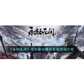 《永劫无间》尼尔联动螺丝获取途径介绍