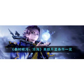 《秦时明月：沧海》英雄升星条件一览