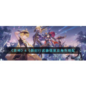 《原神》4.0新纪行武器强度及角色搭配