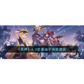 《原神》4.0武器池子抽取建议