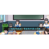 《就挺秃然的》课堂秩序通关攻略