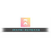 《时光手帐》绑定手机号方法