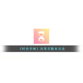《时光手帐》共享手账本方法