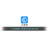 《企查查》查询企业年报方法