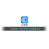 《企查查》历史浏览记录查看方法