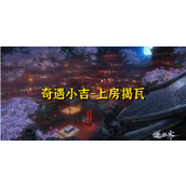 逆水寒奇遇小吉上房揭瓦