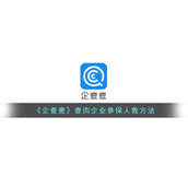 《企查查》查询企业参保人数方法