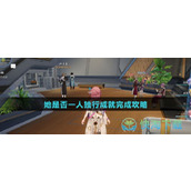 《崩坏星穹铁道》她是否一人独行成就完成策略