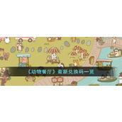 《动物餐厅》最新兑换码一览